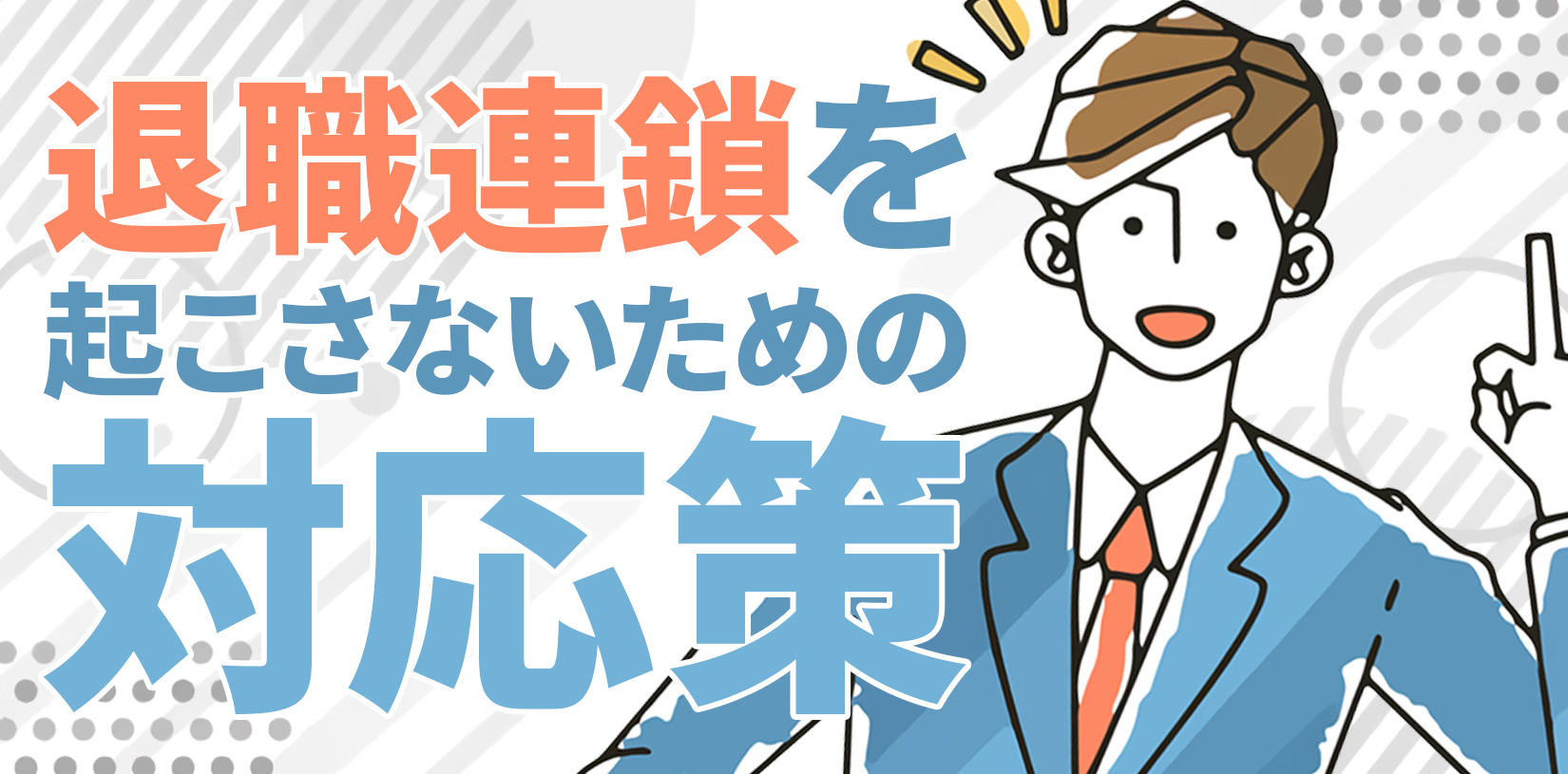退職連鎖を起こさないための対応策｜手遅れになる前に原因と特徴をチェック